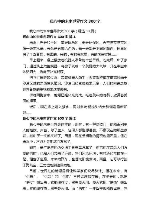 我心中的未来世界作文300字（精选38篇）