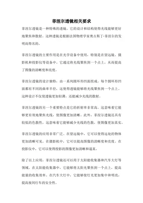 菲涅尔透镜相关要求
