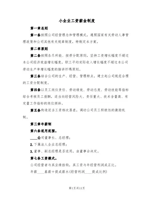 小企业工资薪金制度（5篇）