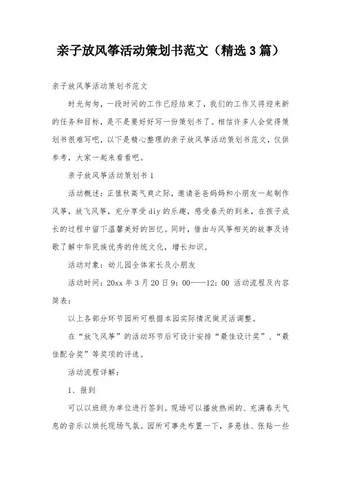 亲子放风筝活动策划书范文(精选3篇)