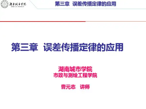 第三章 误差传播定律的应用