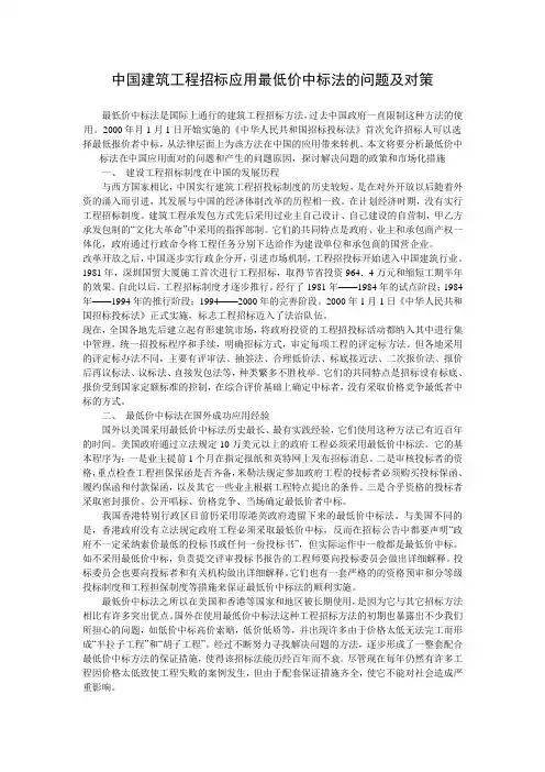 中国建筑工程招标应用最低价中标法的问题及对策