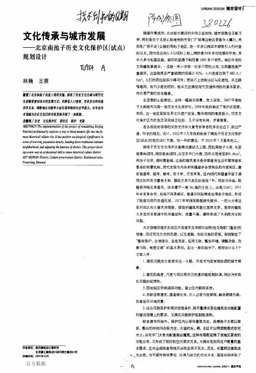1 文化传承与城市发展--北京南池子历史文化保护区(试点)规划设计