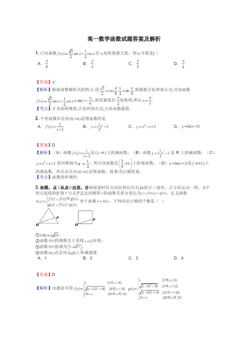 高一数学函数试题答案及解析
