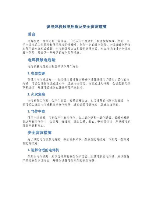 谈电焊机触电危险及安全防范措施