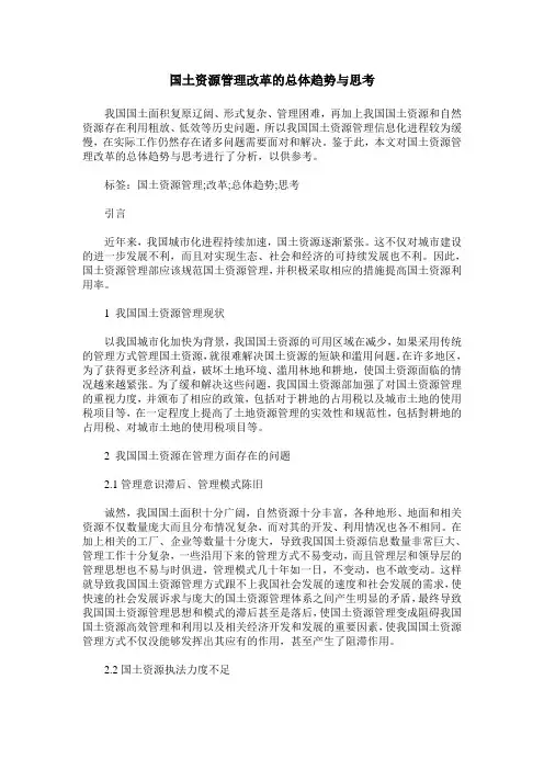 国土资源管理改革的总体趋势与思考