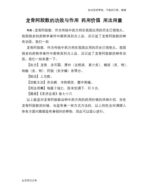 龙骨阿胶散的功效与作用 药用价值 用法用量