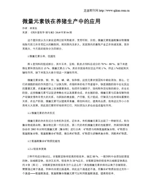 微量元素铁在养猪生产中的应用