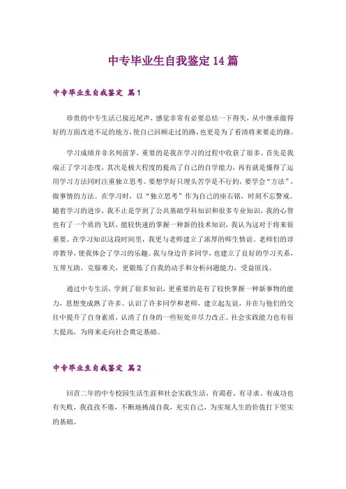 中专毕业生自我鉴定14篇