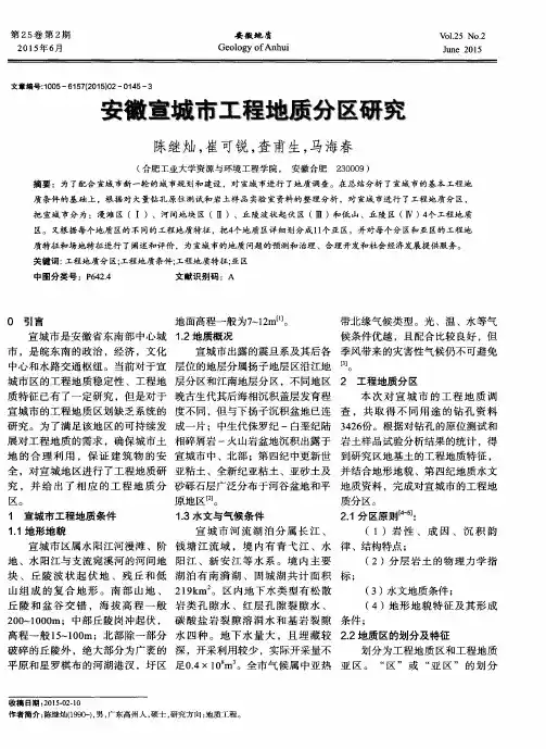 安徽宣城市工程地质分区研究