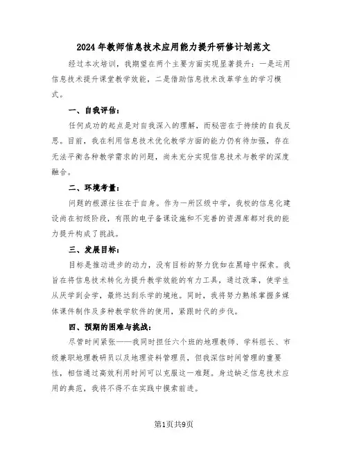 2024年教师信息技术应用能力提升研修计划范文（六篇）