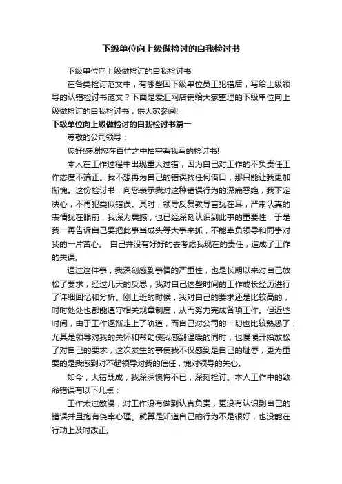下级单位向上级做检讨的自我检讨书
