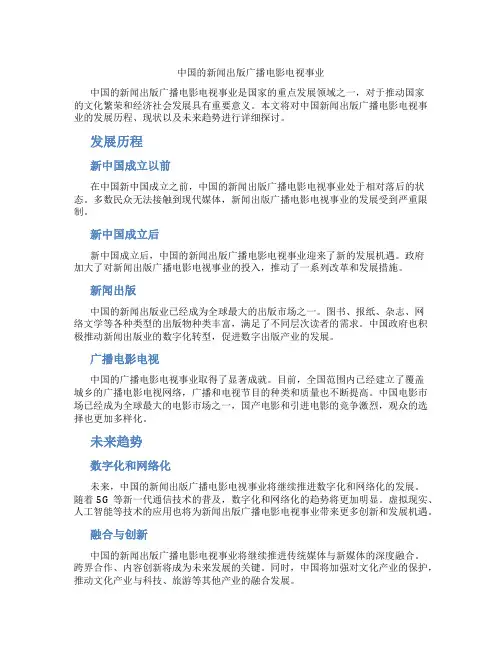 中国的新闻出版广播电影电视事业
