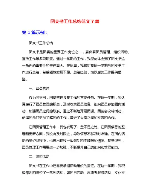 团支书工作总结范文7篇