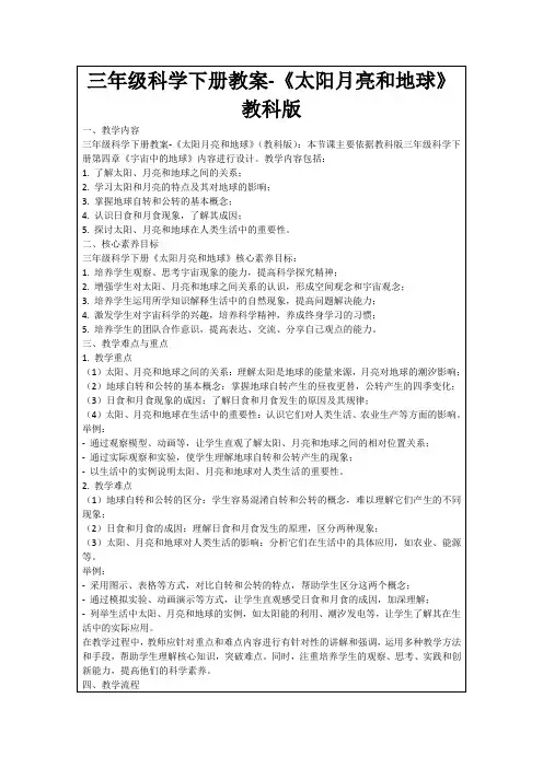 三年级科学下册教案-《太阳月亮和地球》教科版