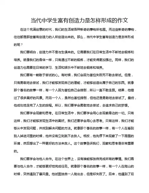 当代中学生富有创造力是怎样形成的作文