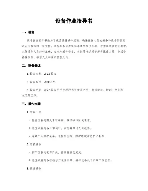 设备作业指导书