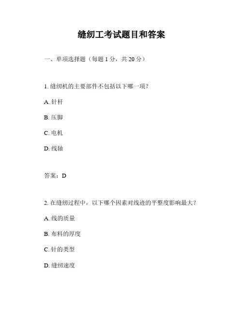 缝纫工考试题目和答案