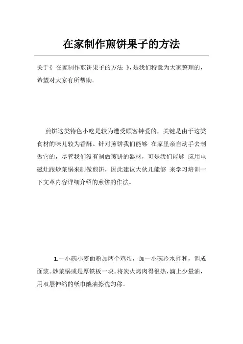 在家制作煎饼果子的方法