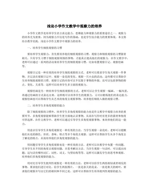 浅论小学作文教学中观察力的培养