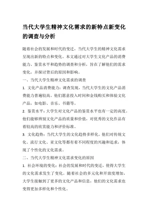 当代大学生精神文化需求的新特点新变化的调查与分析