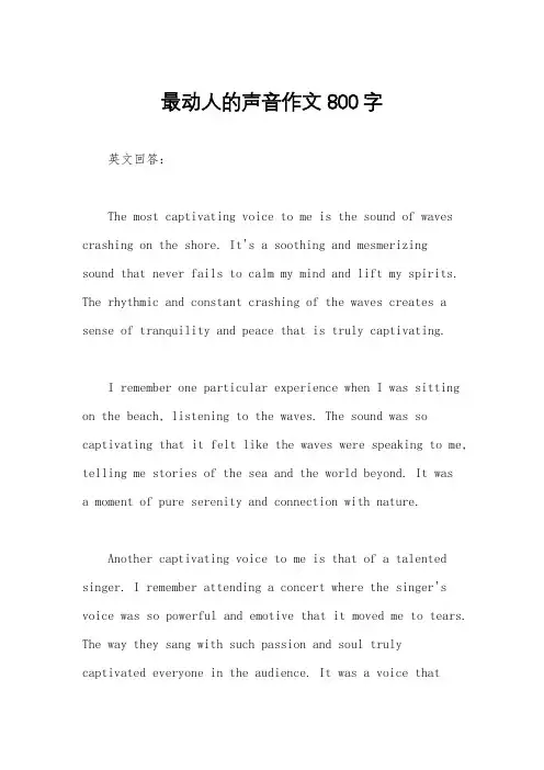 最动人的声音作文800字