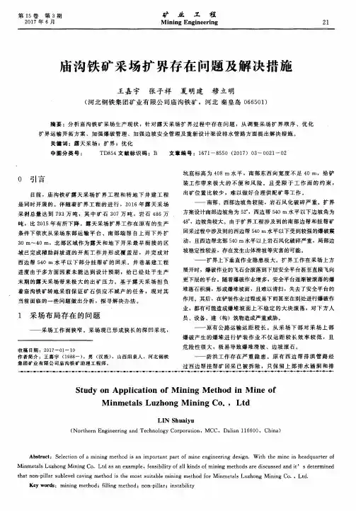 庙沟铁矿采场扩界存在问题及解决措施