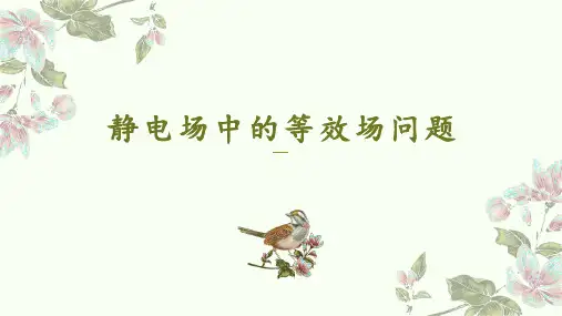 1.10静电场中的等效场问题课件-高二上学期物理教科版