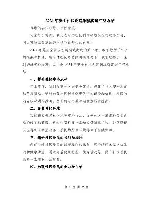2024年安全社区创建铜城街道年终总结
