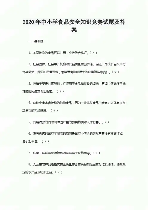 2020年中小学食品安全知识竞赛试题及答案
