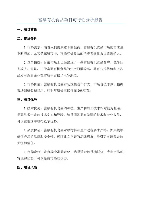 富硒有机食品项目可行性分析报告