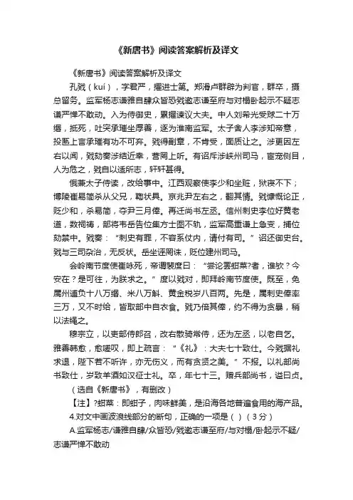 《新唐书》阅读答案解析及译文