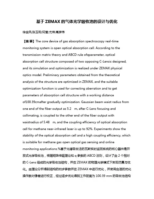 基于ZEMAX的气体光学吸收池的设计与优化