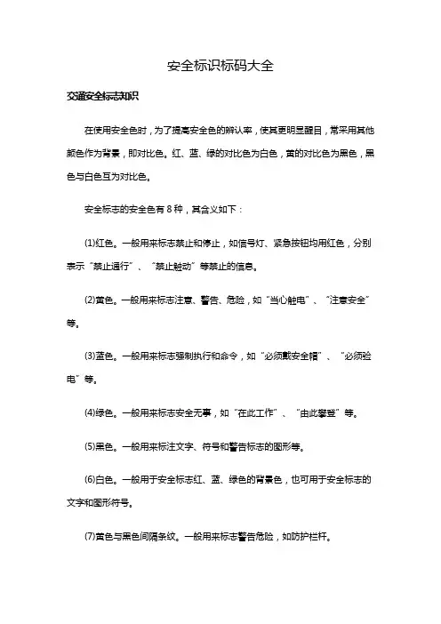 安全标识标码大全