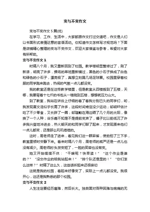 变与不变作文
