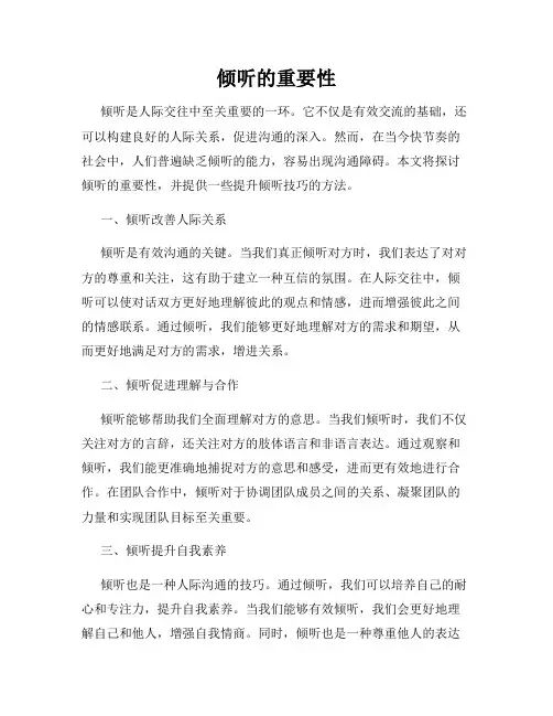 倾听的重要性