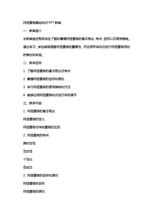 网络营销基础知识教案