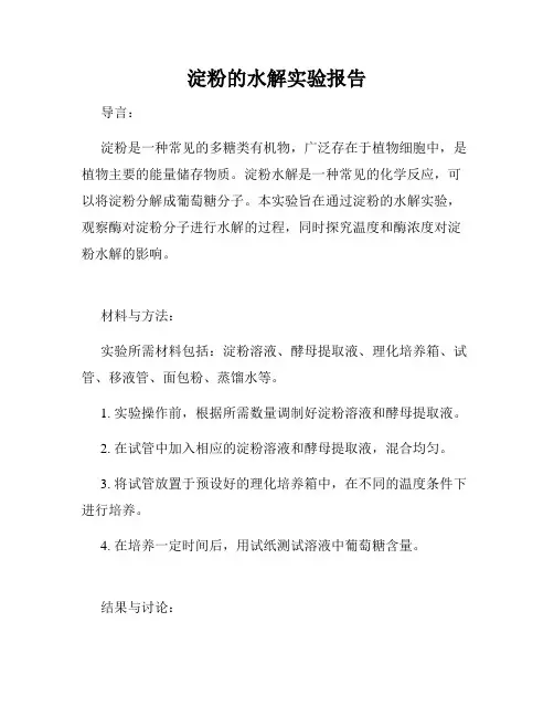 淀粉的水解实验报告