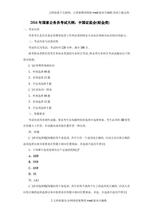 206年国家公务员考试大纲：中国证监会(财金类)