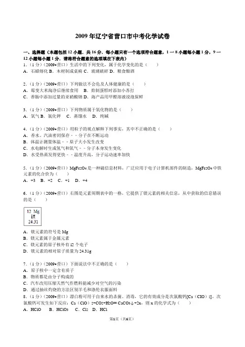2009年辽宁省营口市中考化学试卷