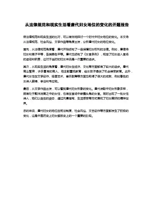 从法律规范和现实生活看唐代妇女地位的变化的开题报告