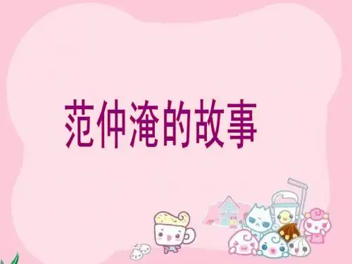 16《范仲淹的故事》