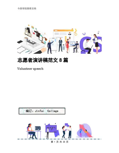 志愿者演讲稿范文8篇