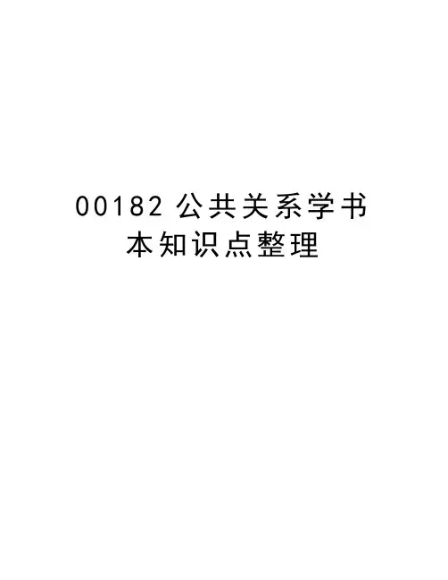 00182公共关系学书本知识点整理讲课稿