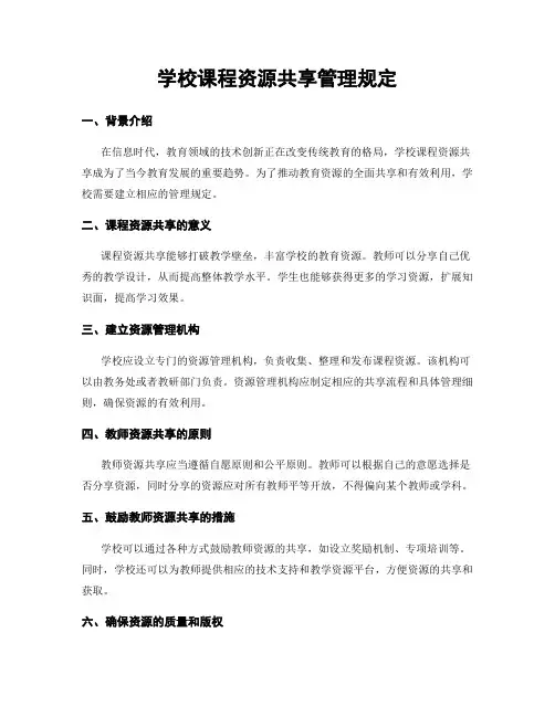 学校课程资源共享管理规定