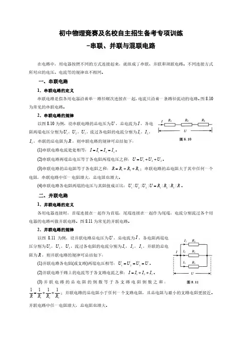 初中物理竞赛及名校自主招生备考专项训练-串联、并联与混联电路