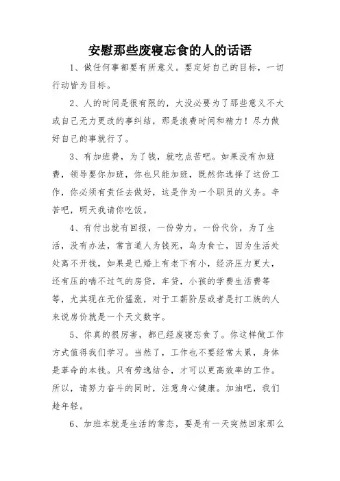 安慰那些废寝忘食的人的话语