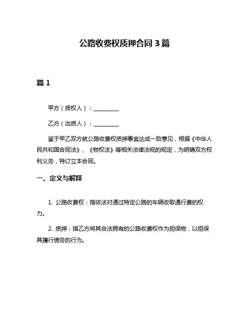 公路收费权质押合同3篇