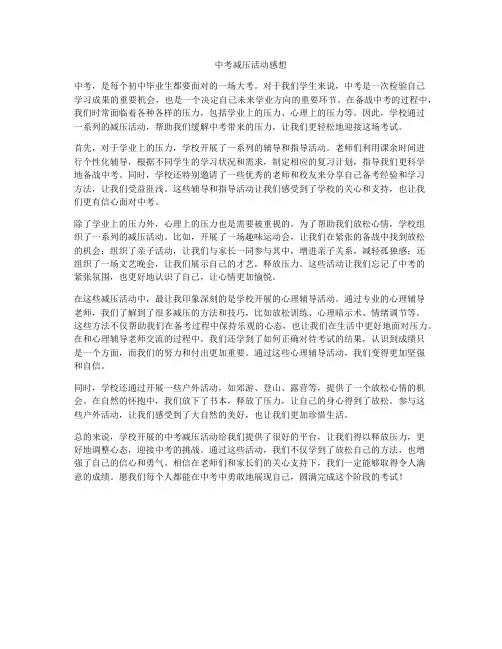 中考减压活动感想