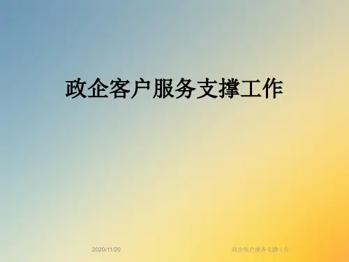 政企客户服务支撑工作